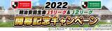 「Ｊリーグ公式のモバイルゲーム『Ｊリーグクラブチャンピオンシップ』「２０２２明治安田生命Ｊ１リーグ・Ｊ２リーグ開幕記念キャンペーン」を開催！」の画像1