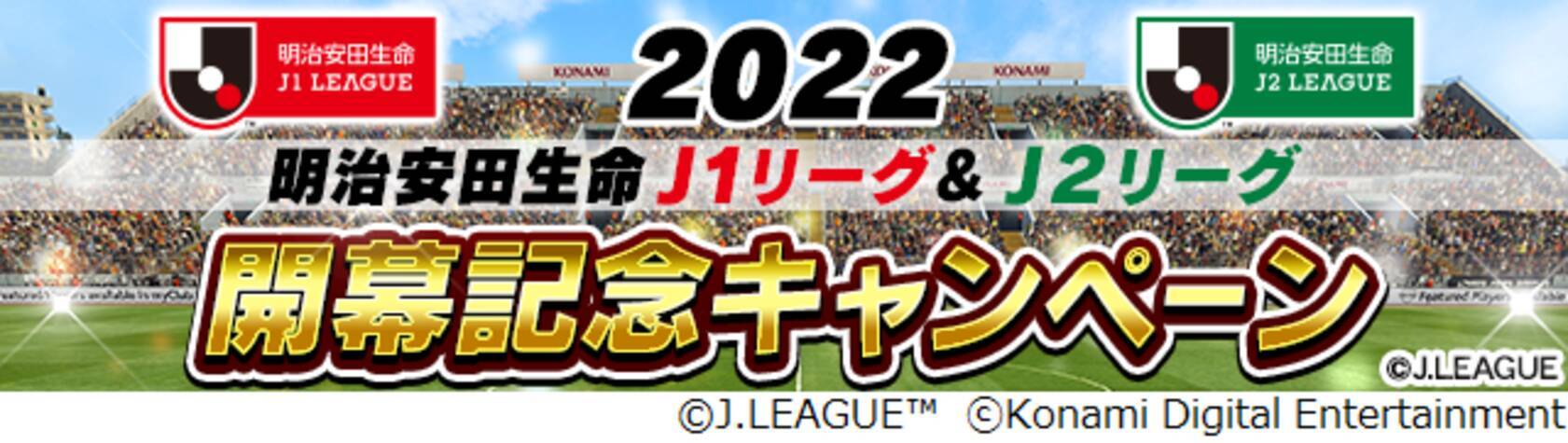 ｊリーグ公式のモバイルゲーム ｊリーグクラブチャンピオンシップ ２０２２明治安田生命ｊ１リーグ ｊ２リーグ開幕記念キャンペーン を開催 22年2月18日 エキサイトニュース