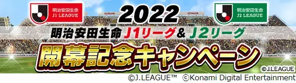 Ｊリーグ公式のモバイルゲーム『Ｊリーグクラブチャンピオンシップ』「２０２２明治安田生命Ｊ１リーグ・Ｊ２リーグ開幕記念キャンペーン」を開催！
