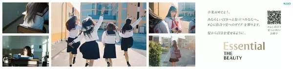 エッセンシャル ザ ビューティは、高校を卒業するあなたへ贈る「#あしたからどんな髪で生きようか」プロジェクトを 2月28日から始動