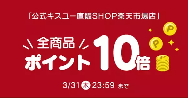 【全商品ポイント10倍キャンペーン】3/13～3/31まで公式キスユー直販SHOP楽天市場店でポイント10倍プレゼントキャンペーン開催中！