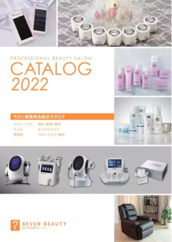 SEVEN BEAUTY株式会社（セブンビューティー）が「サロン業務用品総合カタログ 2022」を発刊