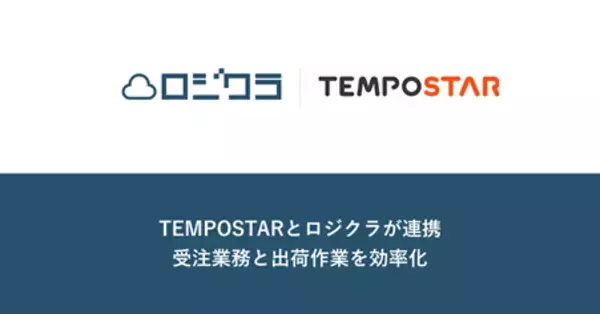 「TEMPOSTAR」が在庫管理ソフト「ロジクラ」との連携を開始。