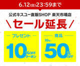 「6月12日(日) 23:59まで延長【最大50%OFF + 期間限定10%OFFクーポンプレゼント中！】公式キスユー直販SHOP楽天市場店」の画像1