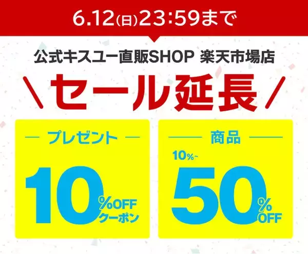 6月12日(日) 23:59まで延長【最大50%OFF + 期間限定10%OFFクーポンプレゼント中！】公式キスユー直販SHOP楽天市場店