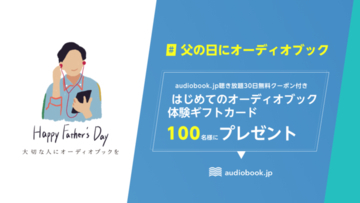 audiobook.jpが #父の日にオーディオブック キャンペーンを開催！先着100名に「はじめてのオーディオブック体験ギフトカード」をプレゼント～聴き放題プランが30日間無料～