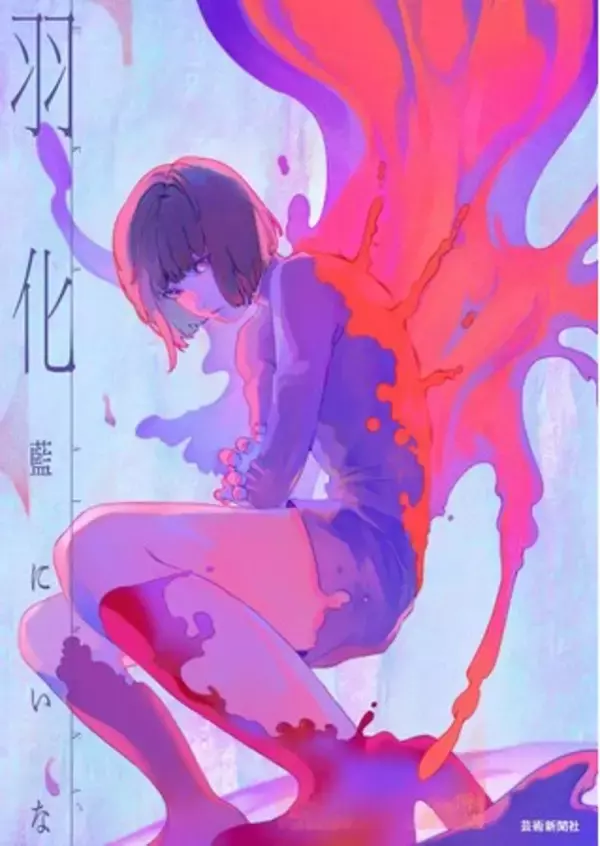 「【銀座 蔦屋書店】アーティスト・藍にいな、初の作品集『羽化　藍にいな作品集』の刊行を記念したサイン本お渡し会を7月22日（金）に開催。」の画像