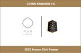 「埼玉県川越市からJリーグを目指す「COEDO KAWAGOE F.C」、川越で和菓子販売を行う「彩乃菓」を運営する株式会社小川屋と2022シーズンのクラブパートナー契約を締結」の画像1