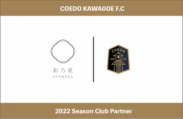 埼玉県川越市からJリーグを目指す「COEDO KAWAGOE F.C」、川越で和菓子販売を行う「彩乃菓」を運営する株式会社小川屋と2022シーズンのクラブパートナー契約を締結