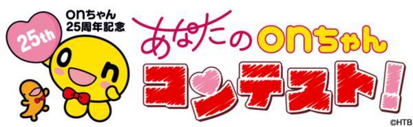 Onちゃん25周年企画 あなたのonちゃんコンテスト 身近にいる あなたのonちゃん を大募集 写真 イラスト 手芸作品など大歓迎 22年7月25日 エキサイトニュース
