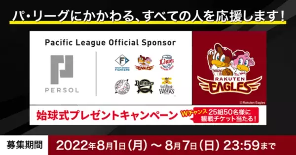 「東北楽天ゴールデンイーグルス vs 千葉ロッテマリーンズ」戦の始球式投球権をプレゼント！