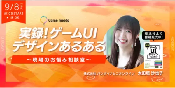 ゲームUI開発現場のお悩み、あるあるネタの解決方法をバンダイナムコオンラインのプロデューサー・太田垣 沙也子氏が解説！9/8（木）無料・オンラインセミナーGame meets #20開催