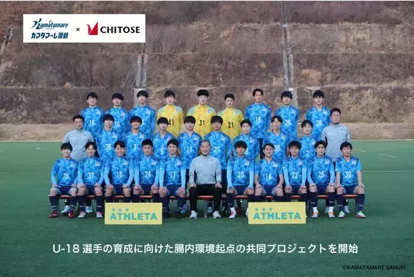 カマタマーレ讃岐とちとせグループ　U-18選手の育成に向けた腸内環境起点の共同プロジェクトを開始