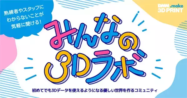 DMM.make 3Dプリントが、無料オンラインコミュニティ「みんなの3Dラボ」を開設