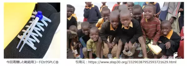 ニフコ 靴紐を留めるコードロック SPLC* アフリカの子供達に寄贈