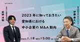 「【日本M&Aセンター × aoito】「2023年に知っておきたい愛知県における中小企業のM&A動向」セミナーを、2023年1月18日水曜日WEB開催！【あおいと創研株式会社】」の画像1