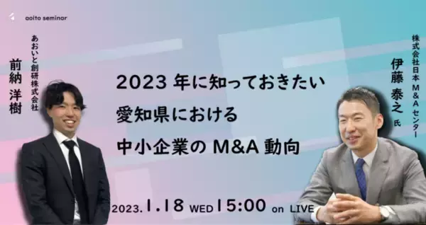 「【日本M&Aセンター × aoito】「2023年に知っておきたい愛知県における中小企業のM&A動向」セミナーを、2023年1月18日水曜日WEB開催！【あおいと創研株式会社】」の画像