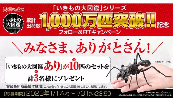 「いきもの大図鑑 あり」10 匹セットを 3 名様にプレゼント！『ありがとさん』キャンペーン開催！
