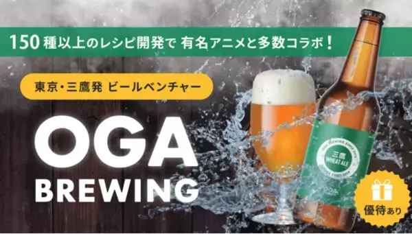 クラフトビールベンチャー「OGA BREWING」、株式投資型クラウドファンディング「イークラウド」で2月6日から資金調達を開始　
