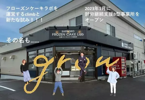 2023年１月に札幌市厚別区で洋菓子製造会社と提携した、就労継続支援B型事業所『grow』が開所致しました。２月より利用者募集を開始。