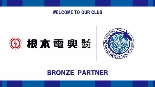 根本電興株式会社とのブロンズパートナー契約締結のご案内