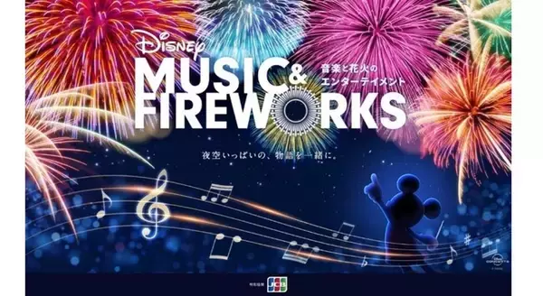 JCB、ディズニーの世界へ没入できる新イベント「Disney Music & Fireworks」と「ディズニー・アニメーション・イマーシブ・エクスペリエンス」へ協賛