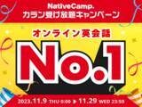 「【会員数No.1】ネイティブキャンプ　人気の「カラン受け放題オプション」で初のキャンペーン開催！通常の4倍の速さで英語を習得できる「カランメソッド」をお得に受講しよう！」の画像1