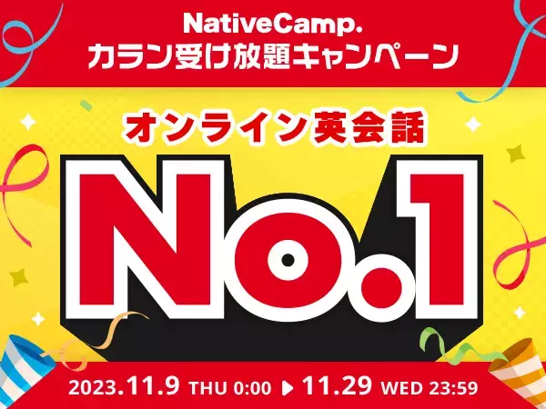 【会員数No.1】ネイティブキャンプ　人気の「カラン受け放題オプション」で初のキャンペーン開催！通常の4倍の速さで英語を習得できる「カランメソッド」をお得に受講しよう！