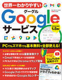 「【12月5日発売】検索、メール、地図 ……基本無料で使える数々の便利サービスをフル活用！　PC＆スマホ対応の「世界一わかりやすいＧoogleサービス」が登場！」の画像1