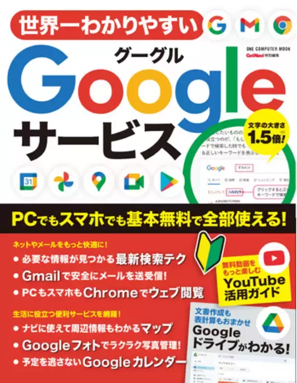 【12月5日発売】検索、メール、地図 ……基本無料で使える数々の便利サービスをフル活用！　PC＆スマホ対応の「世界一わかりやすいＧoogleサービス」が登場！