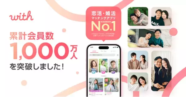 利用者増加率No.1のマッチングアプリ『with』が、累計会員数1,000万人を突破！突破を記念して「『with』福引キャンペーン」を2月22日（木）より実施！