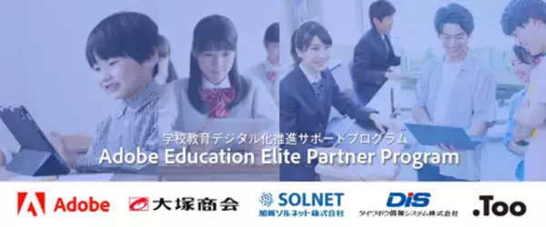 アドビ、学校におけるデジタル活用能力育成推進プログラム「Adobe Education Elite Program」をパートナー4社と開始