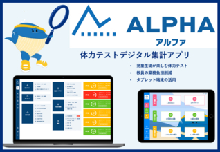 茨城県石岡市教育委員会、体力テストデジタル集計アプリ『ALPHA』を導入。デジタル化で体力テストにさらなる価値を！