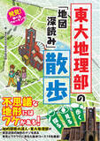 「地理好き・散歩好き必見！東大の地理マニア集団と学ぶ“散歩エンターテイメント”本！『発見！ 学べるウォーキング 東大地理部の「地図深読み」散歩』は3月12日発売」の画像1