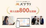 「エンゲージメント向上支援サービス「バヅクリ」、3年半で導入企業数800社突破」の画像1