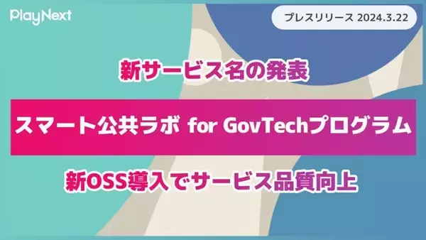 【プレイネクストラボ株式会社】新サービス名「スマート公共ラボ for GovTechプログラム」を発表！「新OSS」導入によるサービス品質向上と自治体アカウントの順次移行のお知らせ