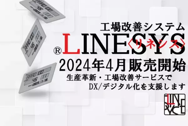 見えるRFIDで物流・製造業のデジタル化を支援するシステム「LINESYSシリーズ」　4月販売開始