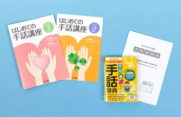 ユーキャンの『手話入門講座』が2024年4月1日（月）よりリニューアル！教材＆カリキュラムがさらに学びやすく！