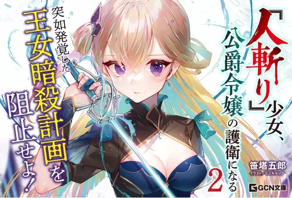 二人の少女はそれぞれの場所で剣を取る──コミカライズも好調連載中の剣戟×百合ファンタジー、GCN文庫「『人斬り』少女、公爵令嬢の護衛になる ２」は4月22日発売！