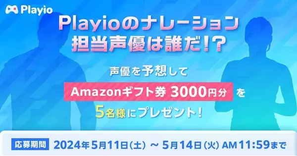 「Playio（プレイオ）」のナレーション担当声優は誰だ！？声優を予想してAmazonギフト券3,000円分を5名様にプレゼント！