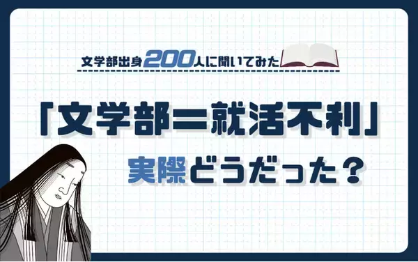 「【文学部出身200人に調査】文学部＝就活不利は昔の話？実態をアンケート」の画像