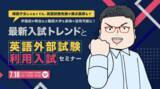 「帰国子女じゃなくても、英語試験免除や満点換算も？　早稲田や明治など難関大学も英検(R)活用可能に！　最新入試トレンドと英語外部試験利用に関する「無料」セミナー開催」の画像1