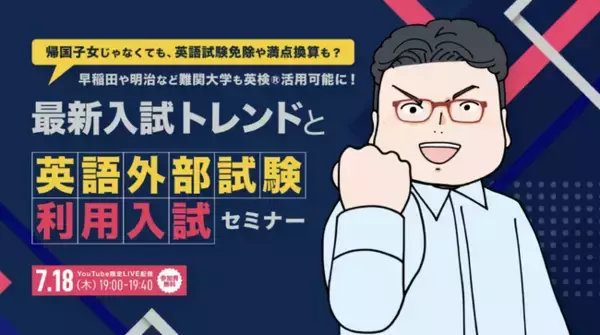 帰国子女じゃなくても、英語試験免除や満点換算も？　早稲田や明治など難関大学も英検(R)活用可能に！　最新入試トレンドと英語外部試験利用に関する「無料」セミナー開催