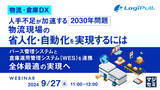 「『【物流・倉庫DX】人手不足が加速する2030年問題、物流現場の「省人化・自動化」を実現するには』というテーマのウェビナーを開催」の画像1
