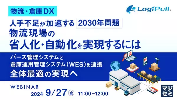 『【物流・倉庫DX】人手不足が加速する2030年問題、物流現場の「省人化・自動化」を実現するには』というテーマのウェビナーを開催