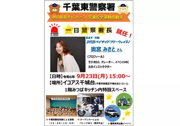 BAYFM『BAYSIDE FREEWAY』奥宮みさとが一日警察署長に就任！