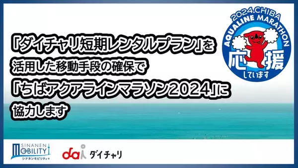「「ダイチャリ短期自転車レンタルプラン」を活用した移動手段の確保で「ちばアクアラインマラソン2024」に協力」の画像
