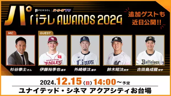 パテレアワード2024 開催決定！