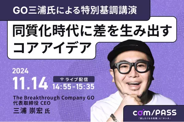 The Breakthrough Company GO 三浦 崇宏氏が「com/PASS」 「ILLUMINATE」の二部制セッションに登壇　ブランド同質化時代に差を生み出す“コアアイデア”に迫る