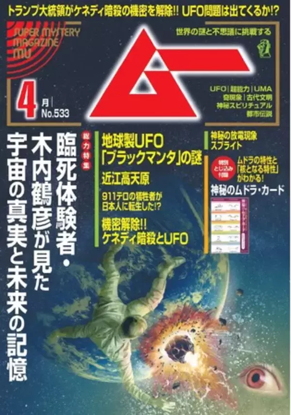 総力特集は、臨死体験者：木内鶴彦が見た宇宙の真実と未来の記憶　　月刊「ムー」4月号発売!!